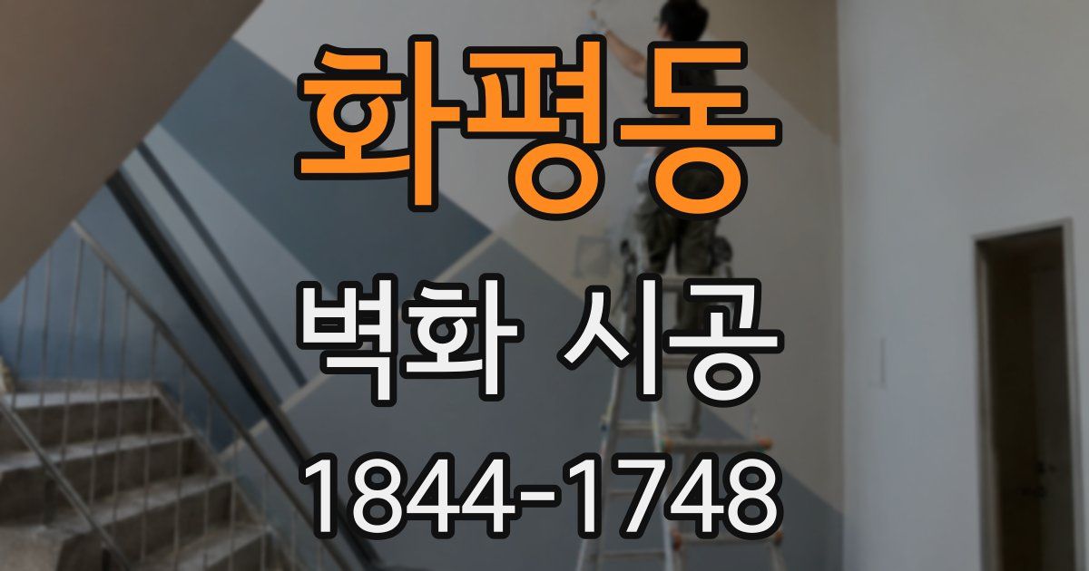 화평동 벽화 시공