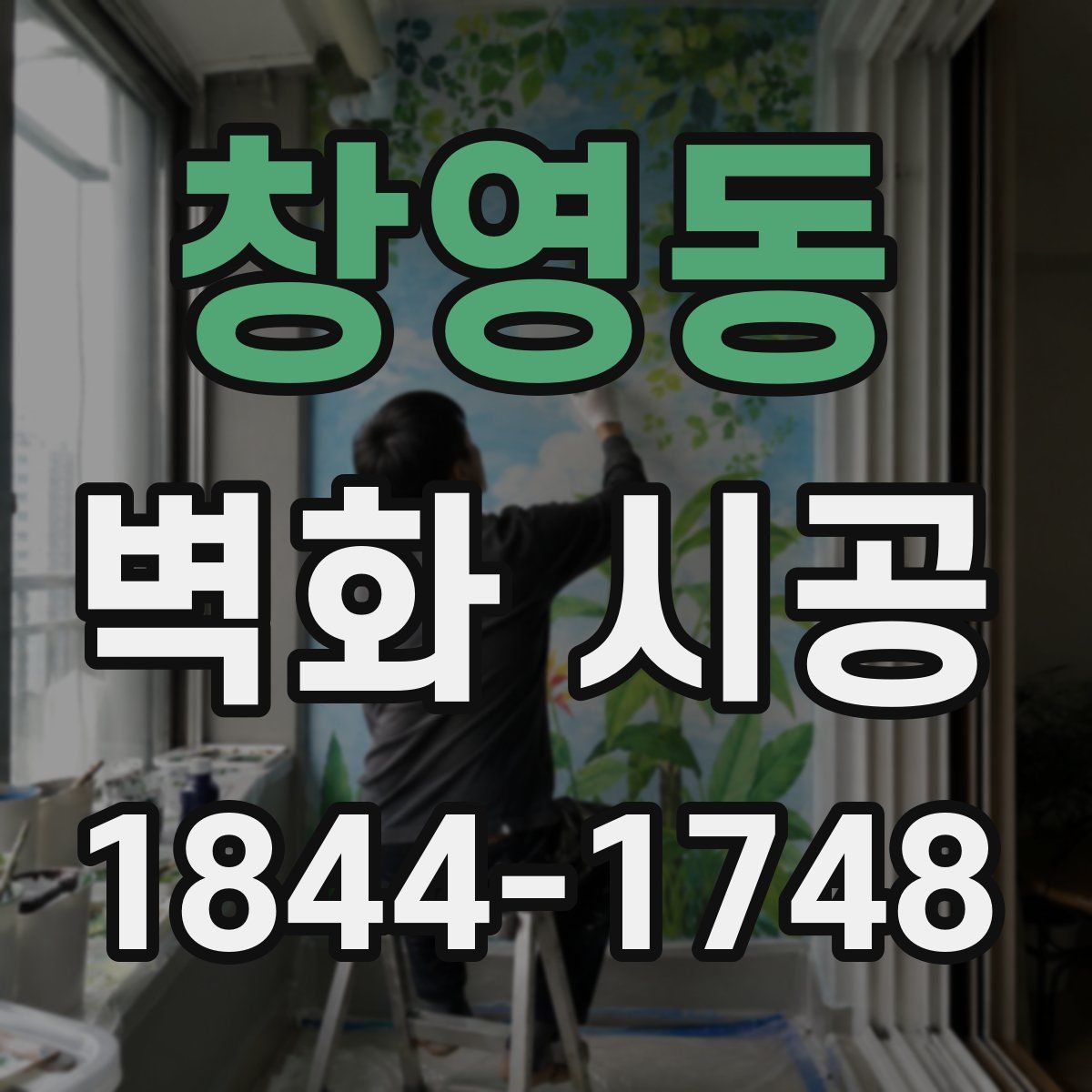 창영동 벽화 시공