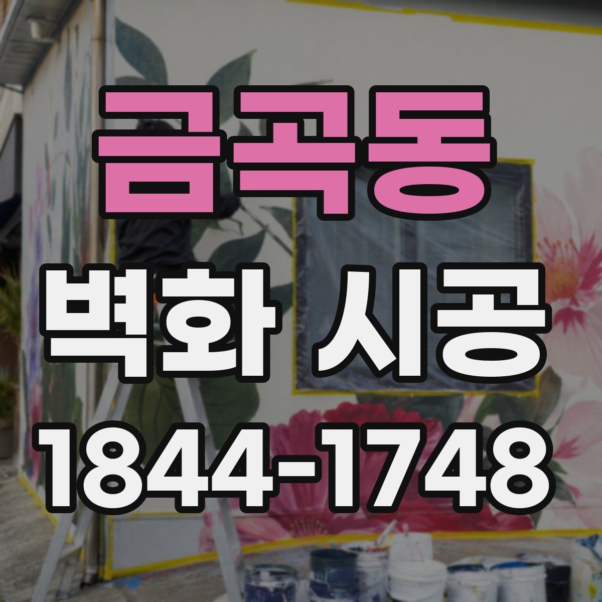 금곡동 벽화 시공