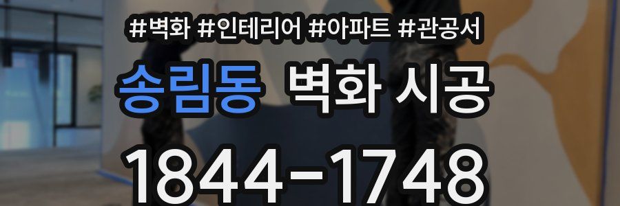 송림동 벽화 시공