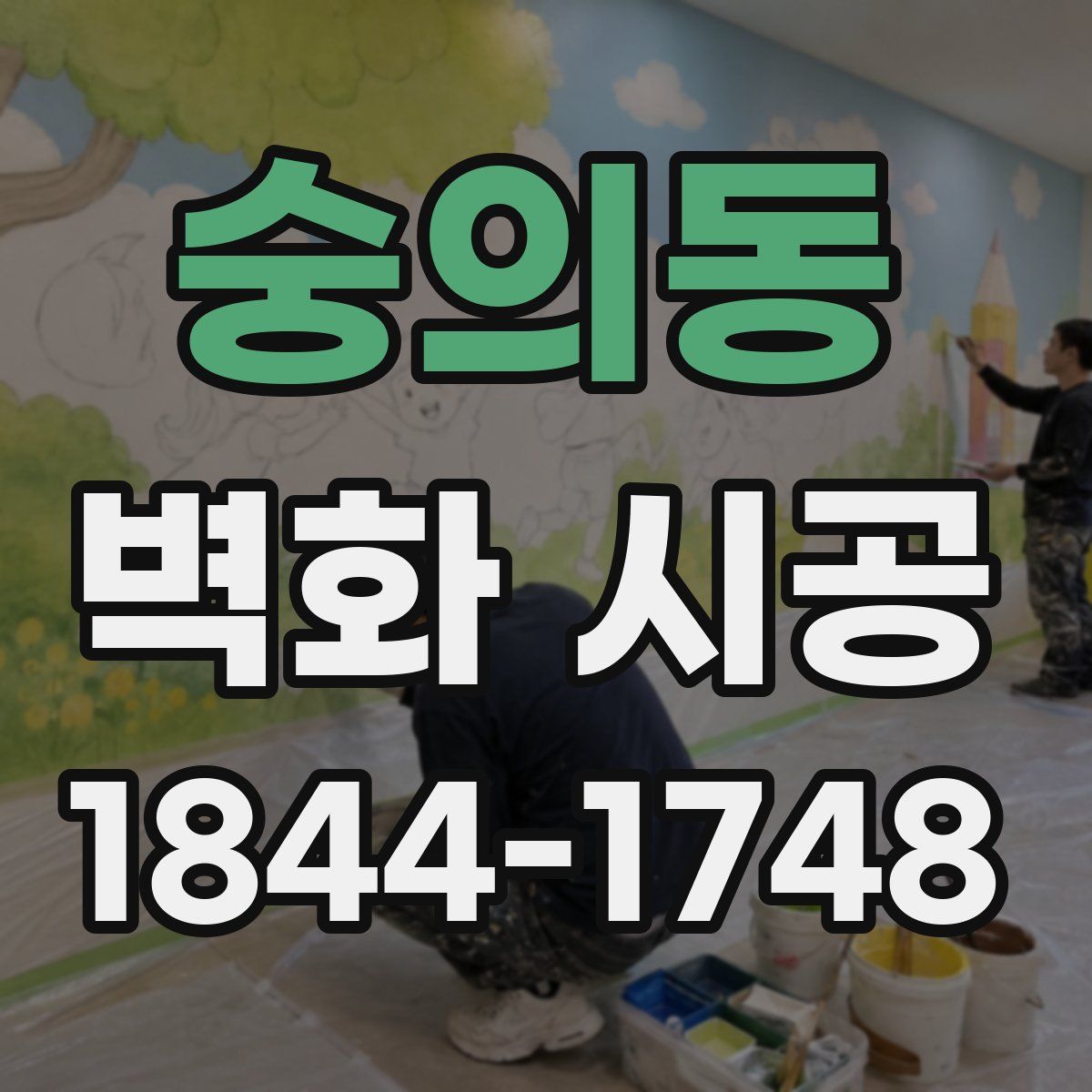 숭의동 벽화 시공