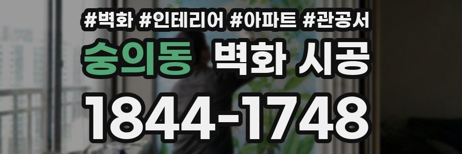 숭의동 벽화 시공