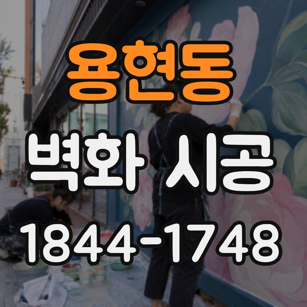 용현동 벽화 시공