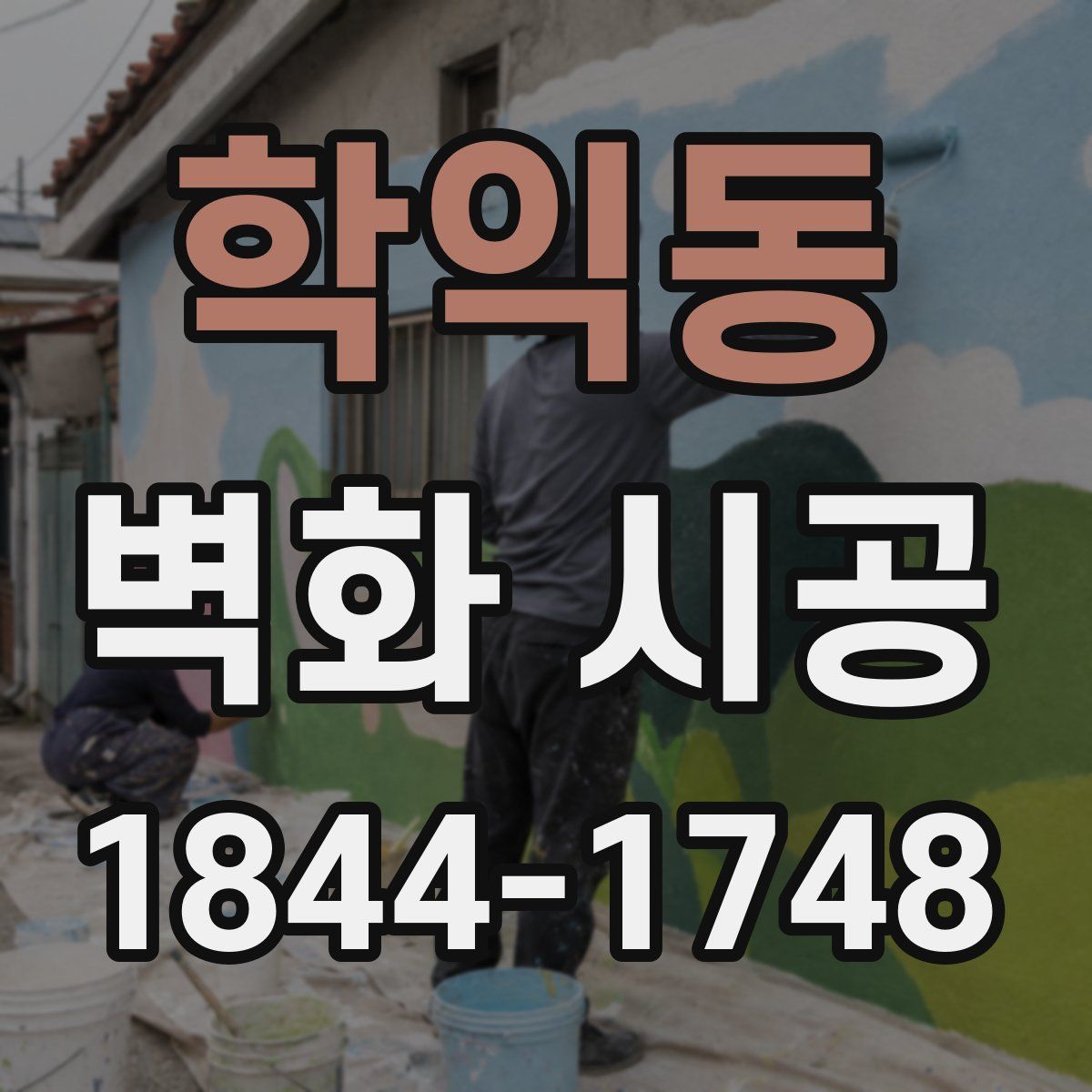 학익동 벽화 시공