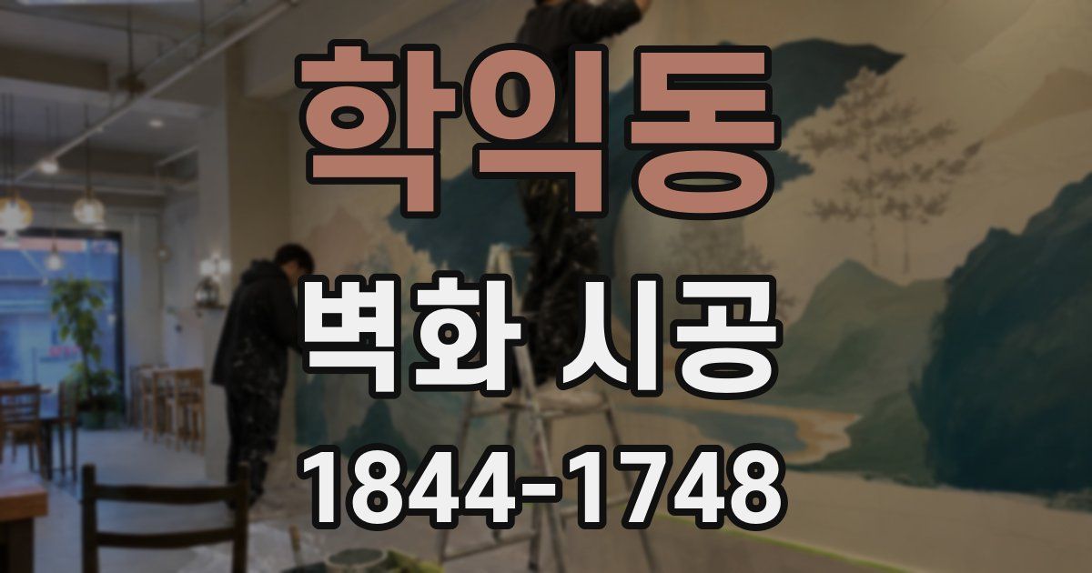 학익동 벽화 시공