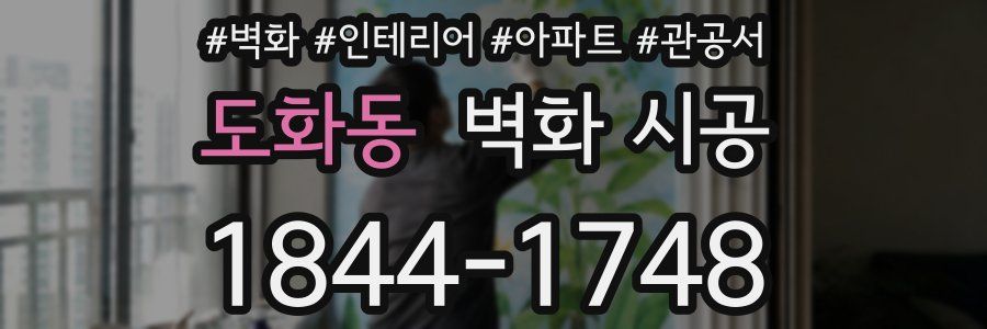 도화동 벽화 시공