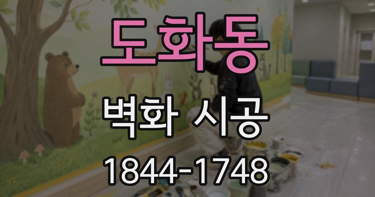 도화동 벽화 시공
