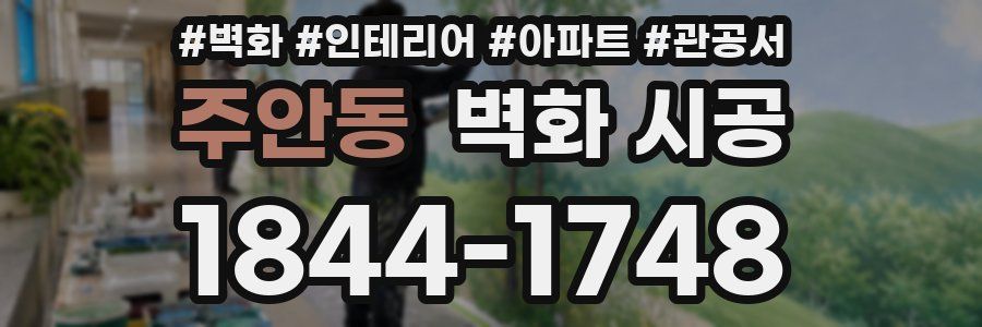 주안동 벽화 시공