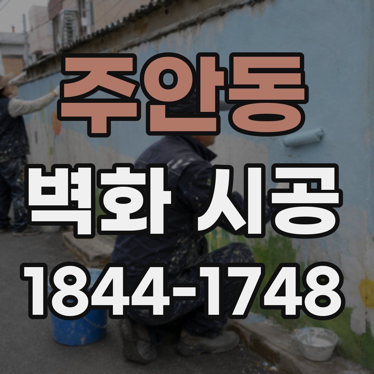 주안동 벽화 시공