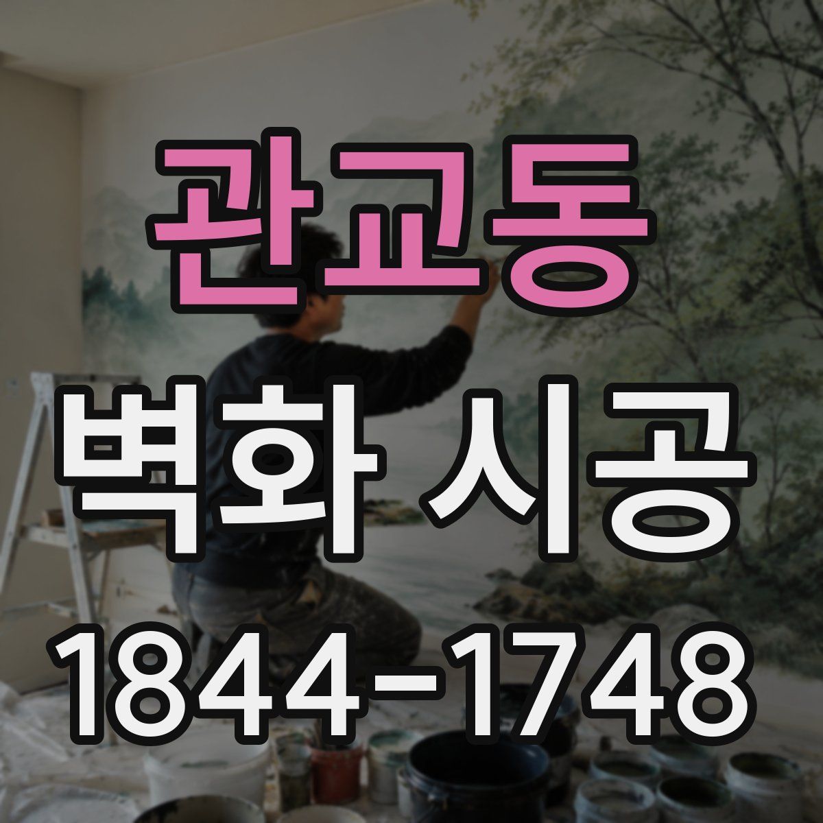 관교동 벽화 시공
