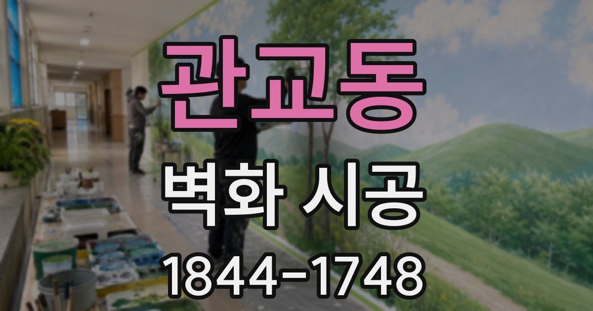 관교동 벽화 시공