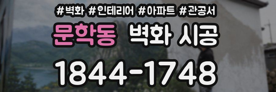 문학동 벽화 시공