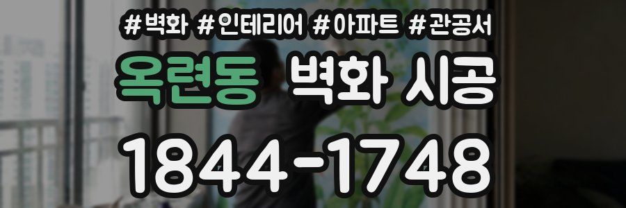 옥련동 벽화 시공