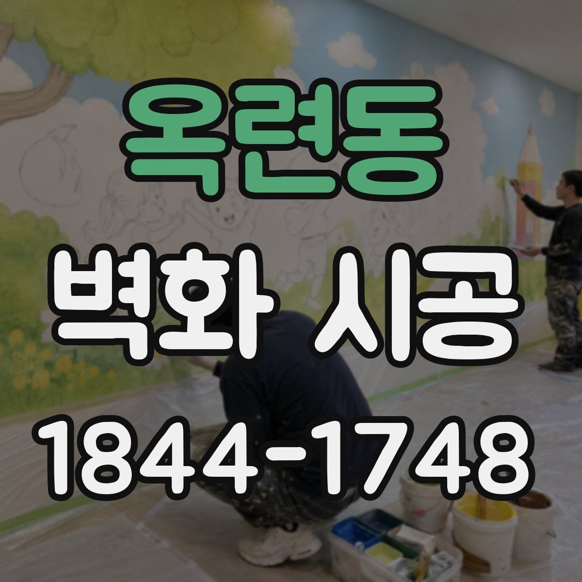 옥련동 벽화 시공