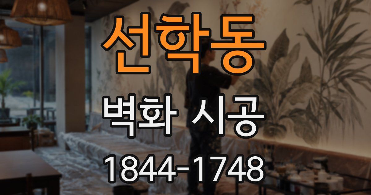 선학동 벽화 시공