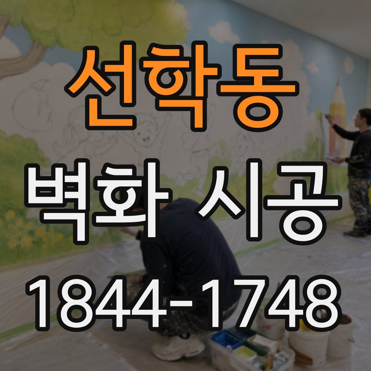 선학동 벽화 시공