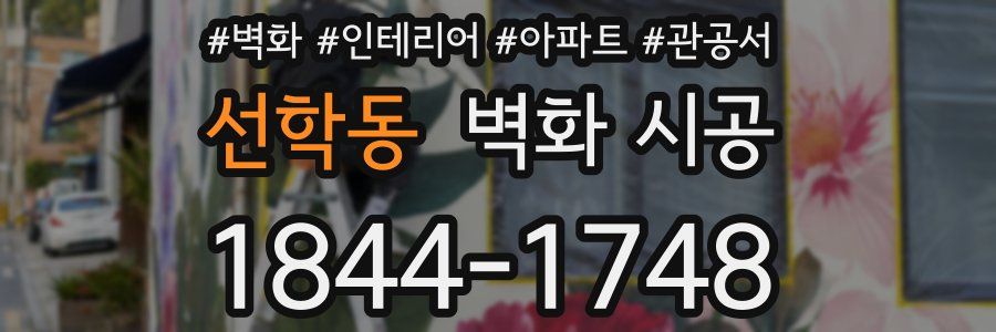 선학동 벽화 시공