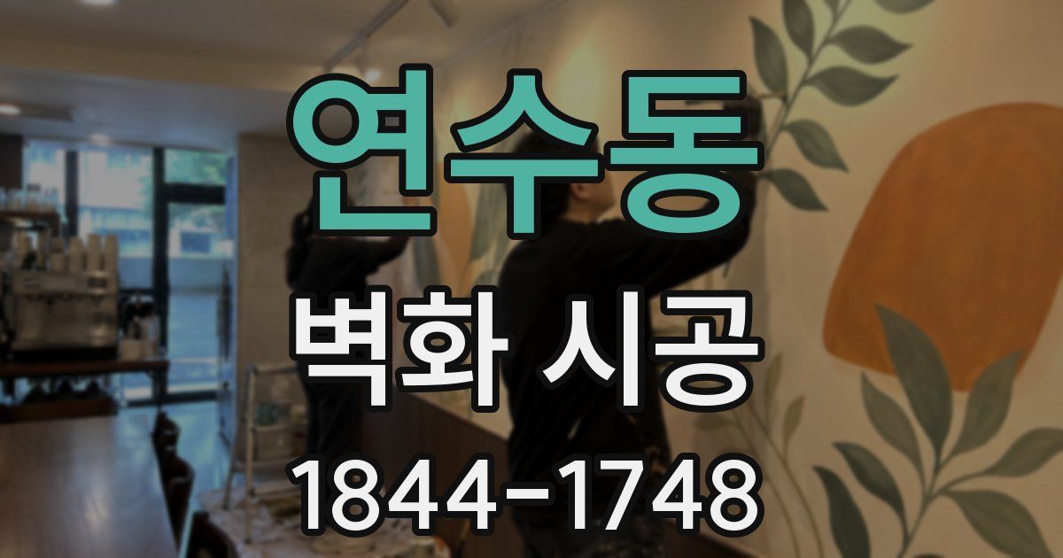 연수동 벽화 시공