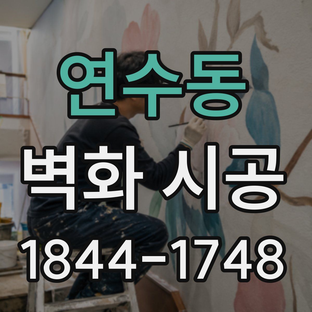 연수동 벽화 시공
