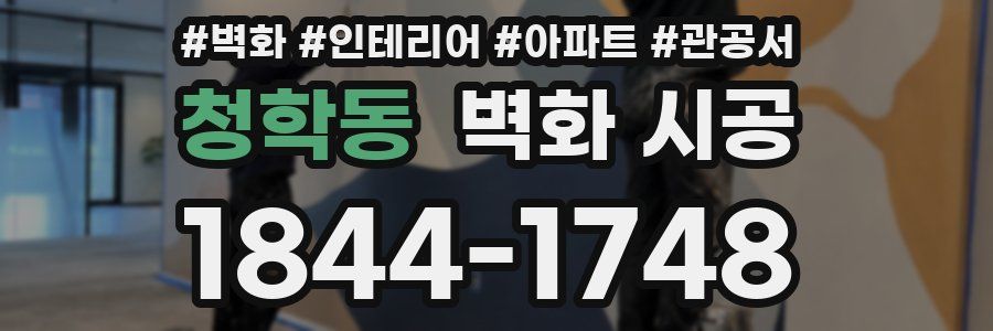 청학동 벽화 시공
