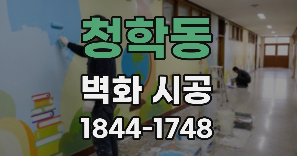 청학동 벽화 시공