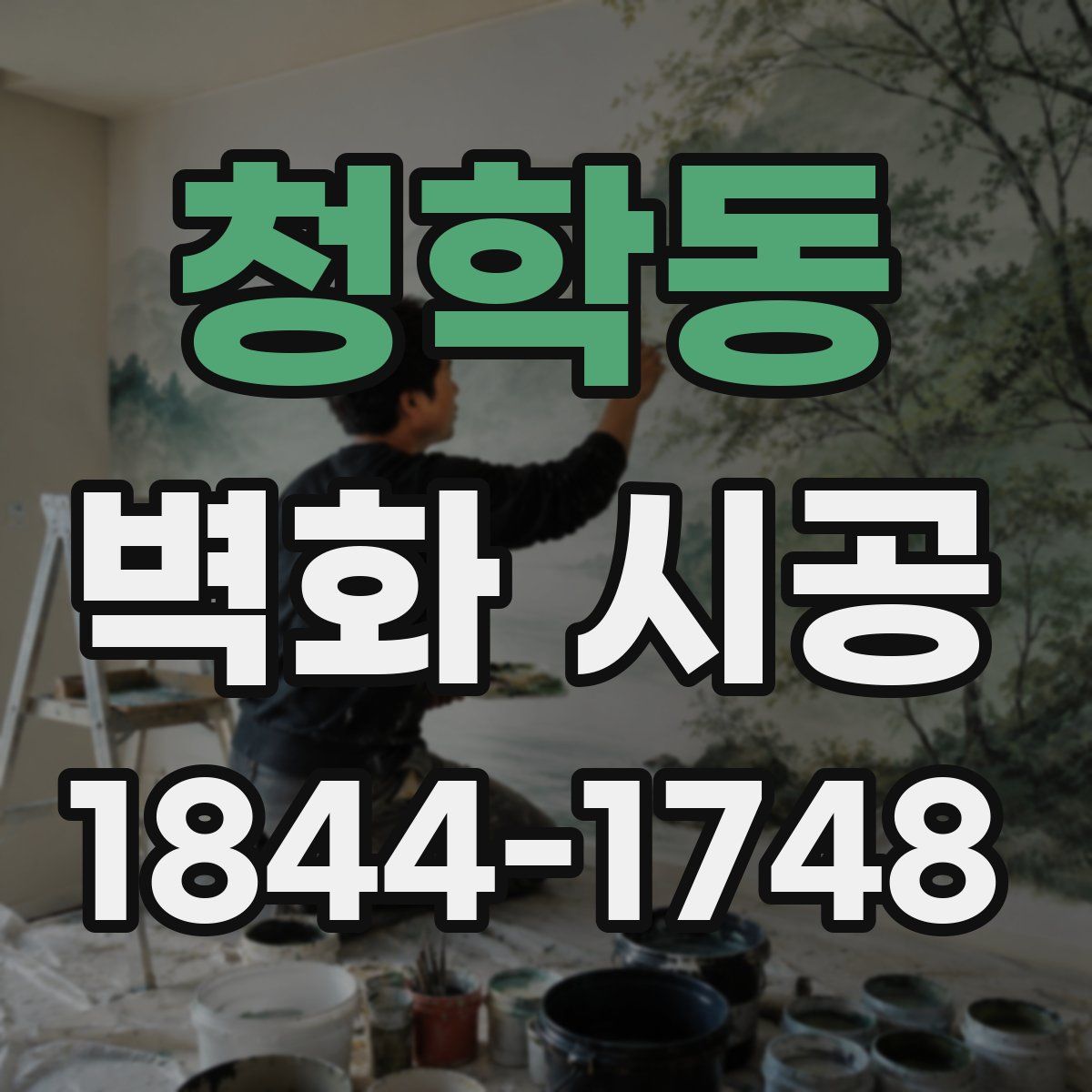청학동 벽화 시공