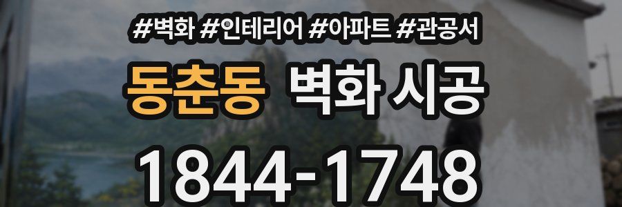 동춘동 벽화 시공