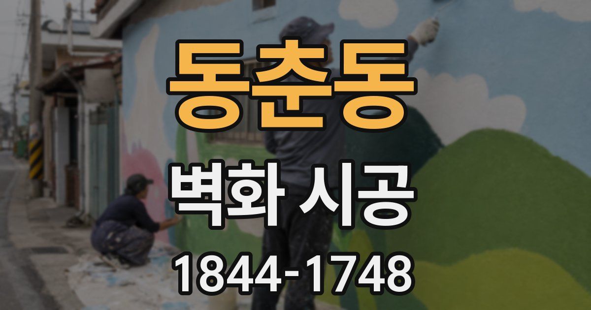 동춘동 벽화 시공