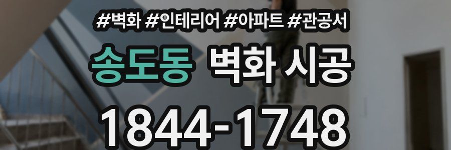 송도동 벽화 시공