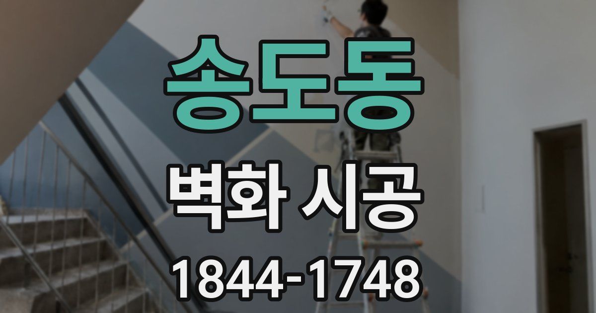 송도동 벽화 시공