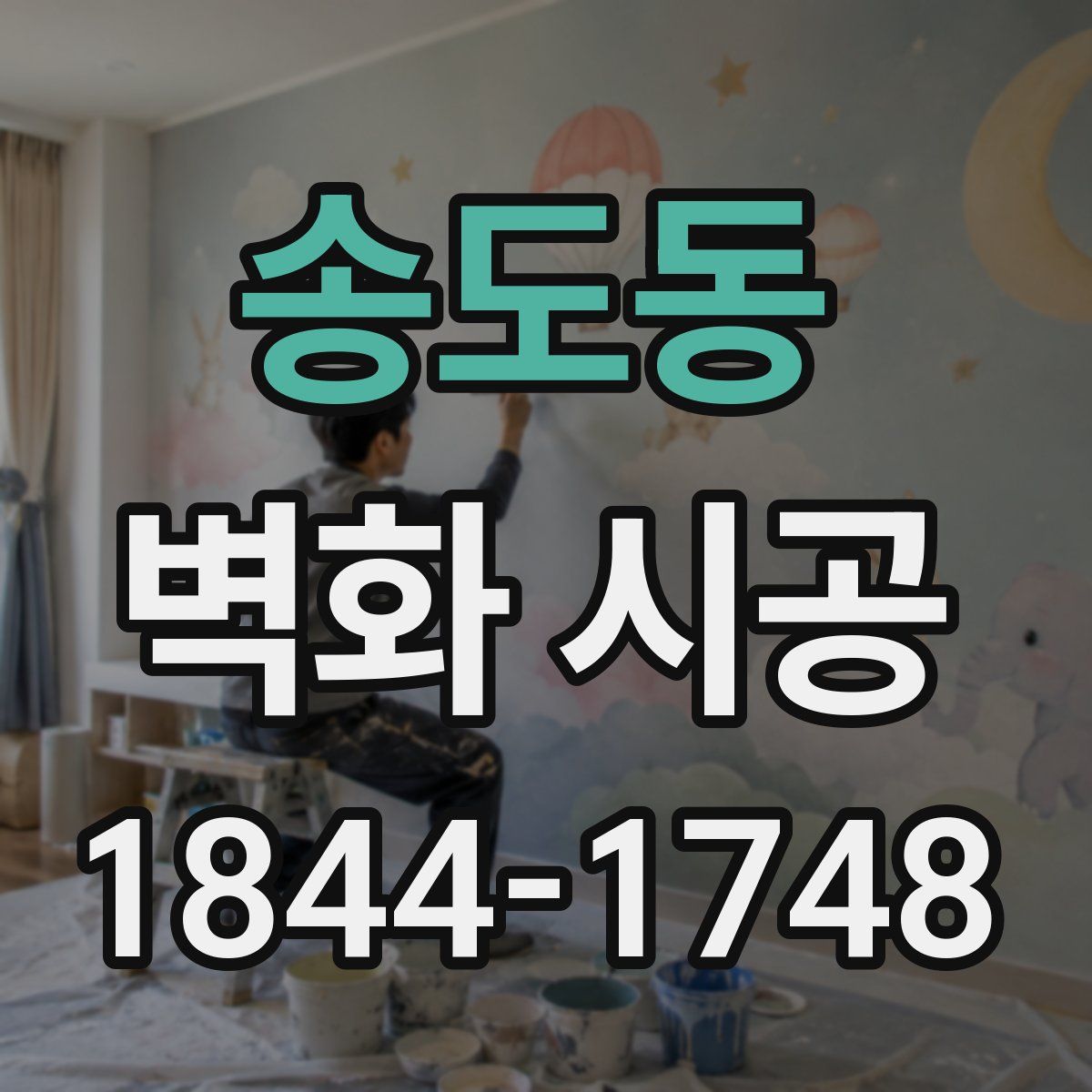 송도동 벽화 시공