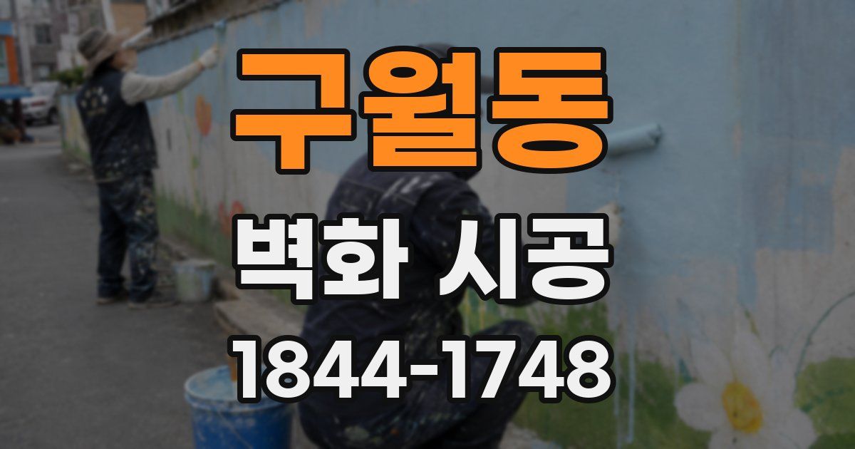 구월동 벽화 시공