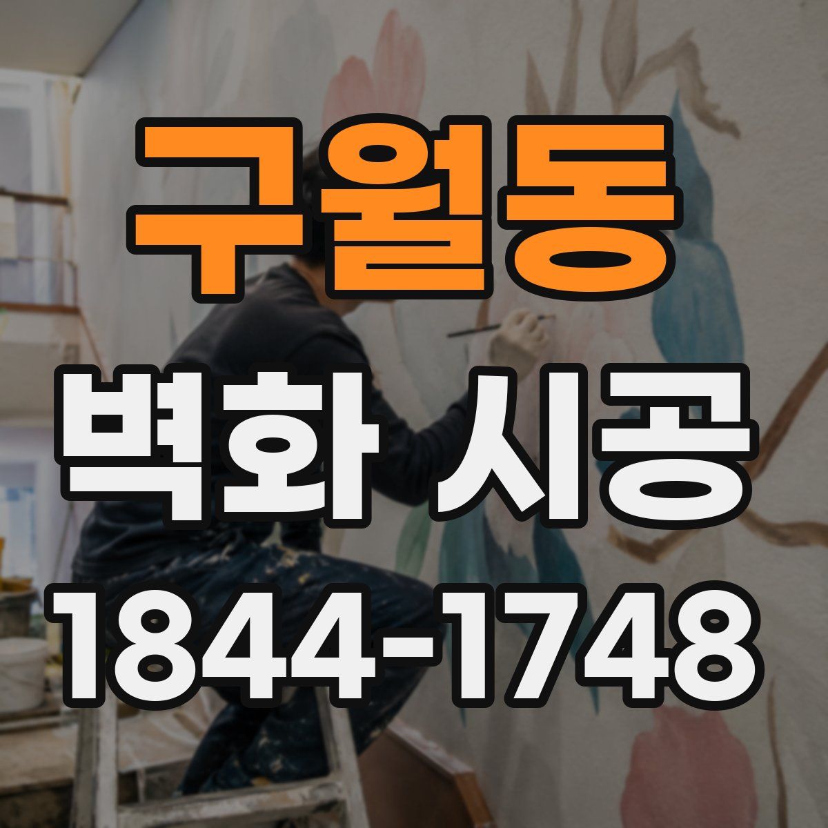 구월동 벽화 시공