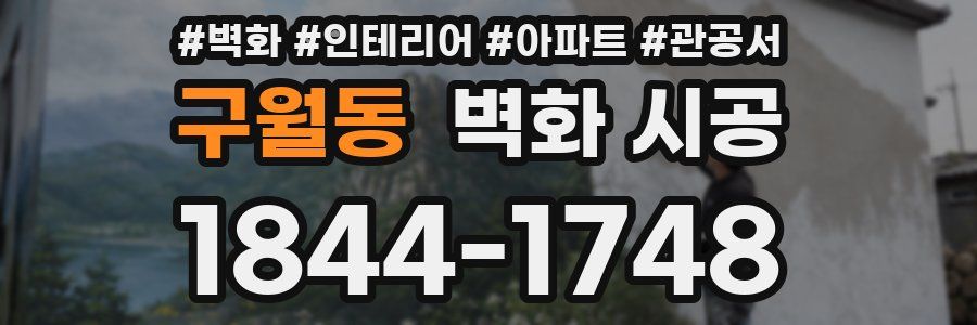 구월동 벽화 시공