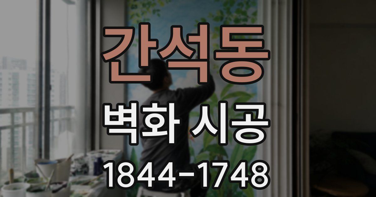 간석동 벽화 시공