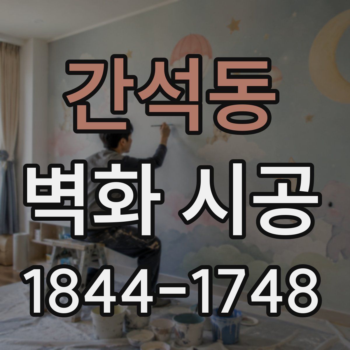 간석동 벽화 시공