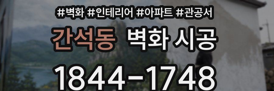 간석동 벽화 시공