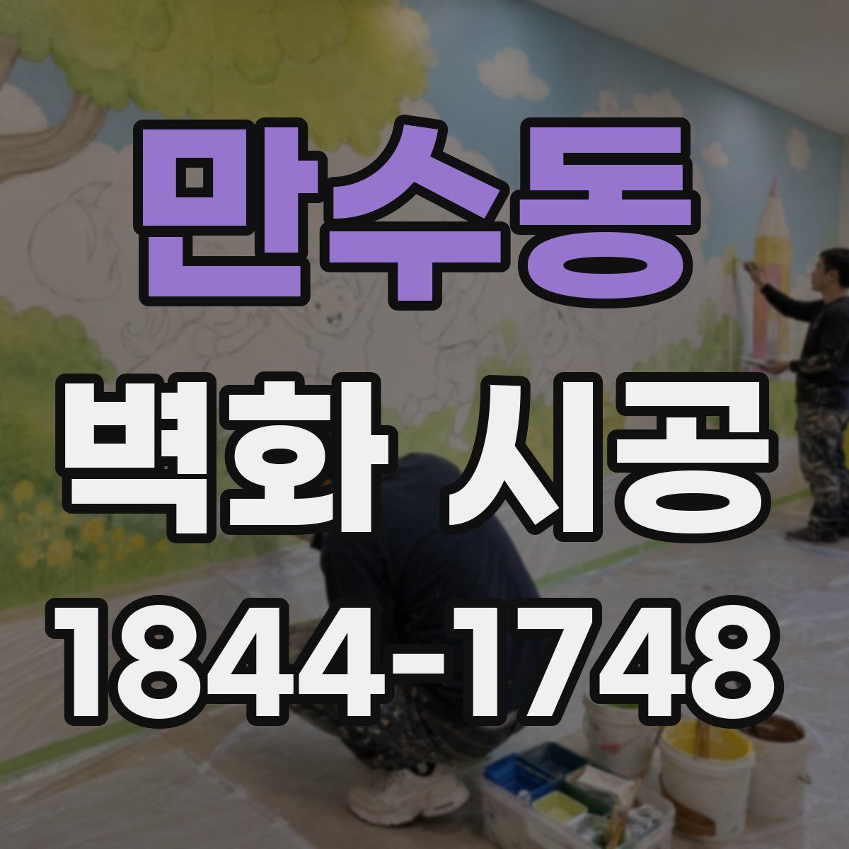 만수동 벽화 시공