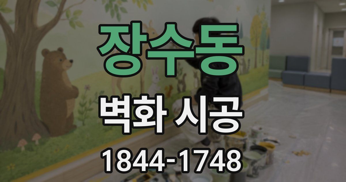 장수동 벽화 시공