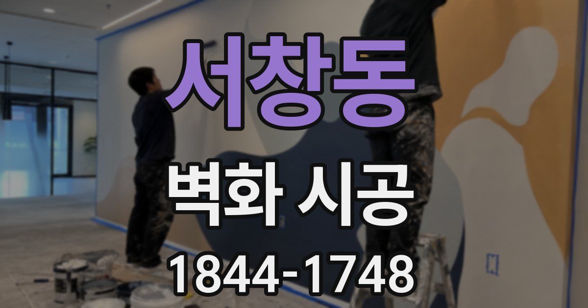 서창동 벽화 시공