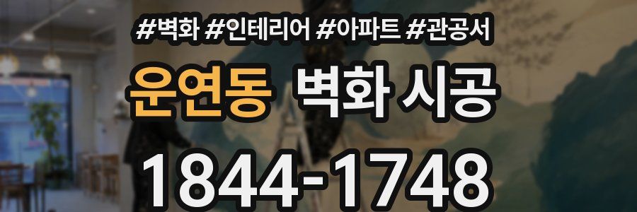 운연동 벽화 시공
