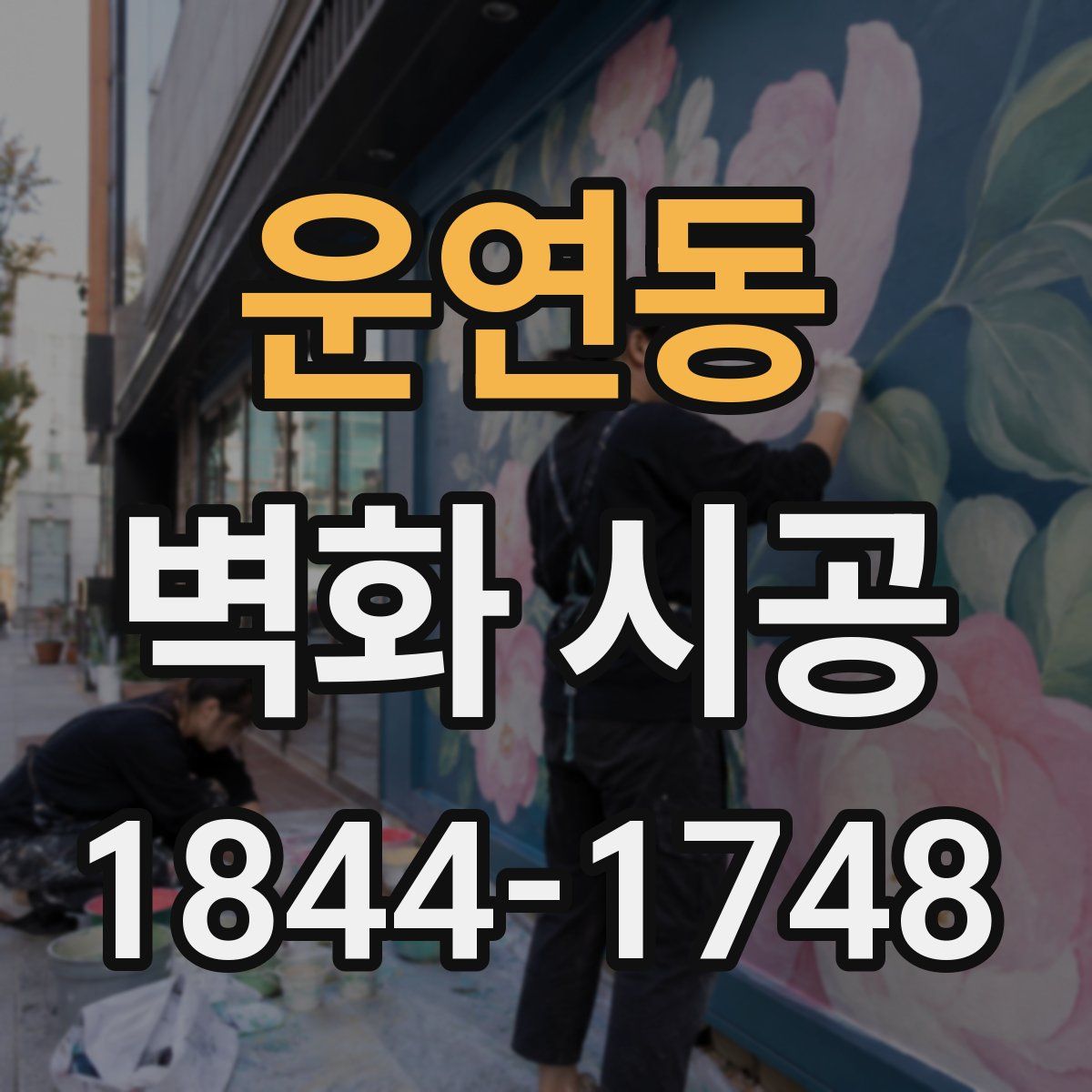 운연동 벽화 시공