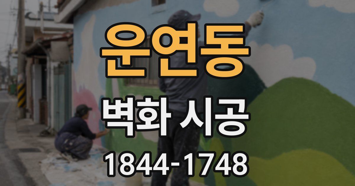 운연동 벽화 시공