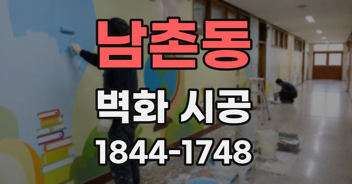 남촌동 벽화 시공