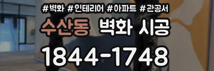 수산동 벽화 시공