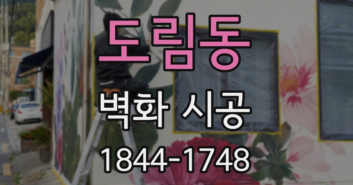도림동 벽화 시공