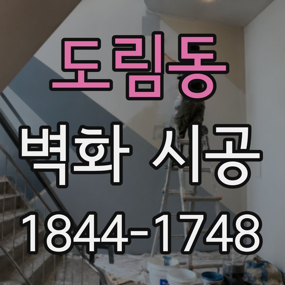 도림동 벽화 시공