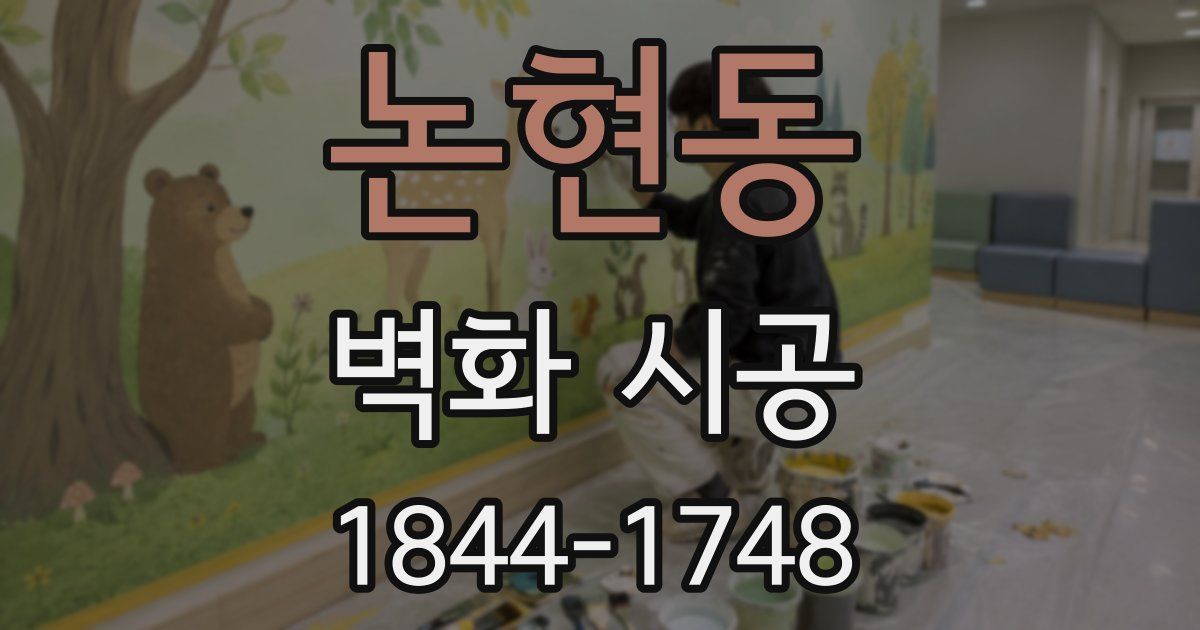 논현동 벽화 시공