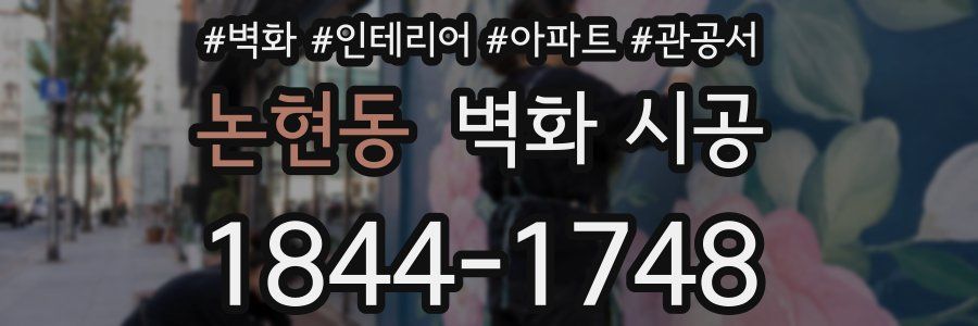 논현동 벽화 시공