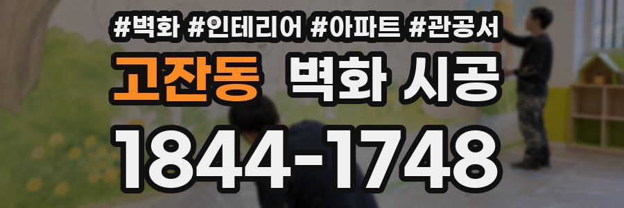 고잔동 벽화 시공